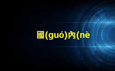 國(guó)內(nèi)最好led燈珠