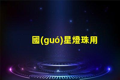 國(guó)星燈珠用什么芯片封裝