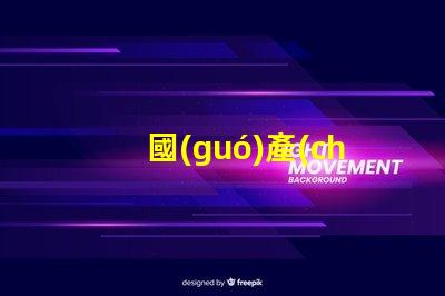 國(guó)產(chǎn)手電筒用什么燈珠
