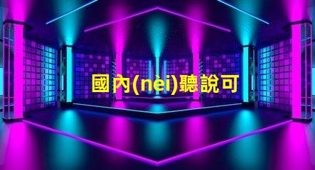 國內(nèi)聽說可以封裝科銳CREE芯片的3030LED燈珠。