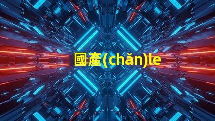 國產(chǎn)led燈珠推薦