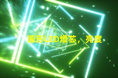 圓形LED燈芯，亮度耐用