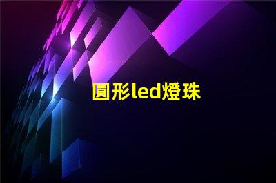 圓形led燈珠