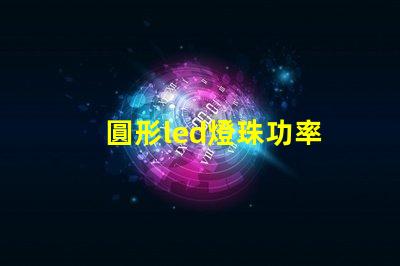 圓形led燈珠功率