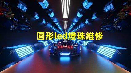 圓形led燈珠維修