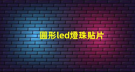 圓形led燈珠貼片