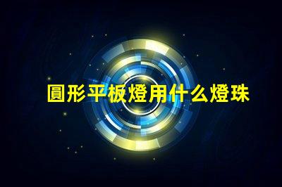 圓形平板燈用什么燈珠設(shè)計(jì)