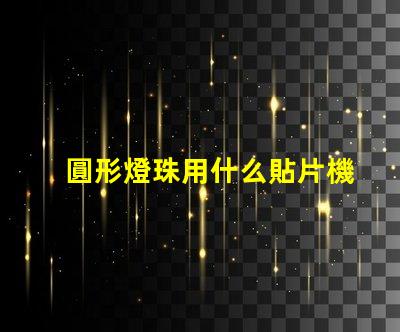 圓形燈珠用什么貼片機(jī)