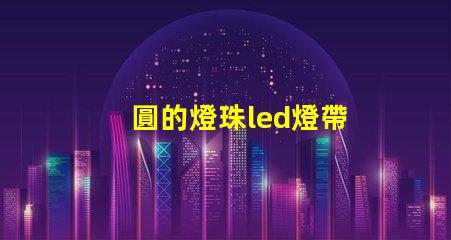 圓的燈珠led燈帶