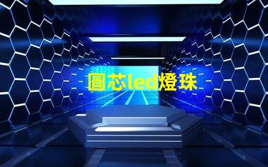 圓芯led燈珠
