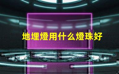 地埋燈用什么燈珠好