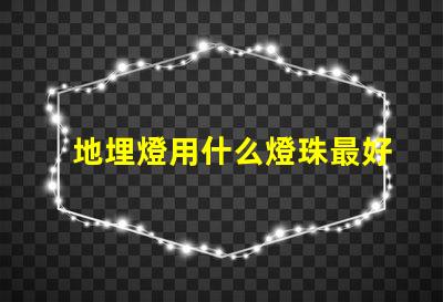 地埋燈用什么燈珠最好