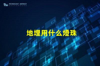 地埋用什么燈珠