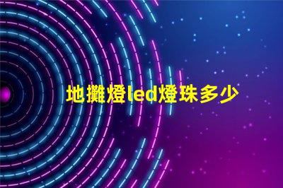 地攤燈led燈珠多少瓦