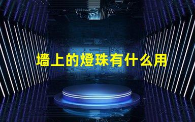 墻上的燈珠有什么用