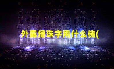 外露燈珠字用什么機(jī)器