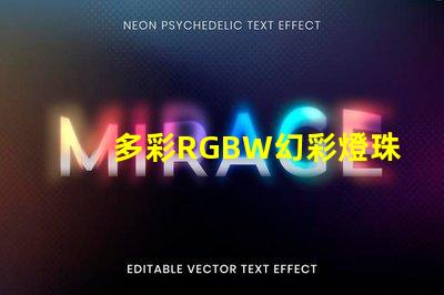多彩RGBW幻彩燈珠,打造炫酷視覺盛宴