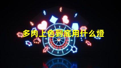 多肉上色到底用什么燈珠