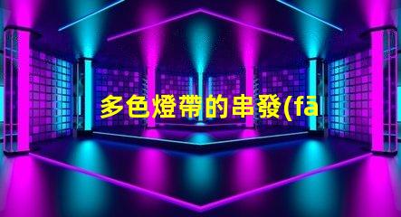 多色燈帶的串發(fā)（創(chuàng)意裝飾燈帶的串聯(lián)方式）