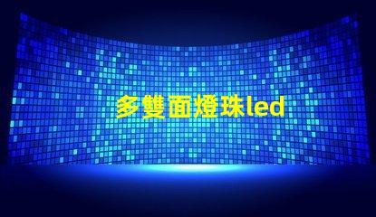 多雙面燈珠led