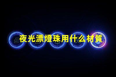 夜光漂燈珠用什么材質(zhì)