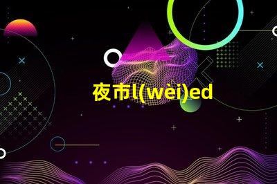 夜市l(wèi)ed燈珠焊接