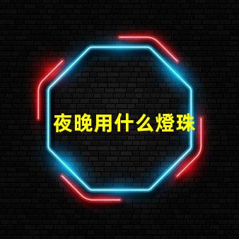 夜晚用什么燈珠