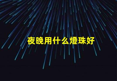 夜晚用什么燈珠好
