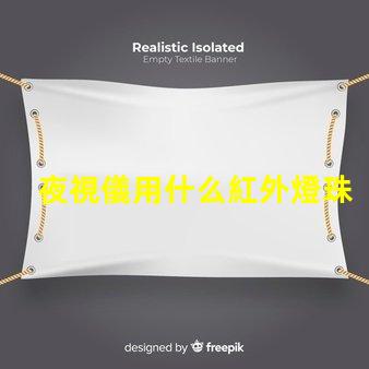 夜視儀用什么紅外燈珠