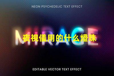 夜視儀用的什么燈珠