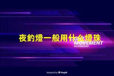 夜釣燈一般用什么燈珠