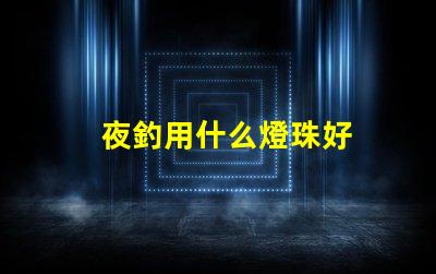 夜釣用什么燈珠好