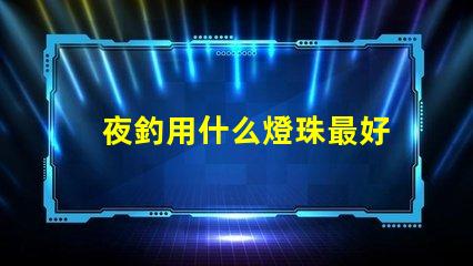 夜釣用什么燈珠最好