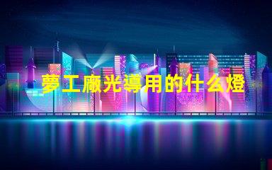 夢工廠光導用的什么燈珠