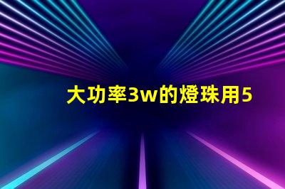 大功率3w的燈珠用5v電壓需要接電阻嗎
