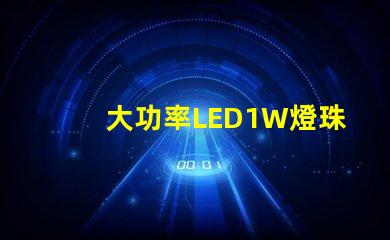 大功率LED1W燈珠