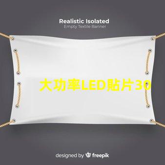 大功率LED貼片3030燈珠的光通量可以做到多少