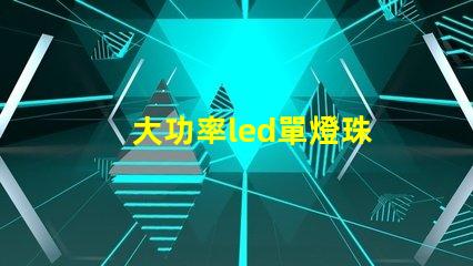 大功率led單燈珠