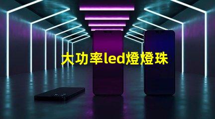 大功率led燈燈珠