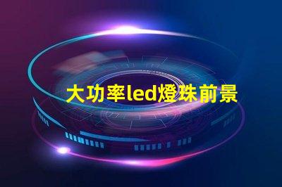 大功率led燈珠前景