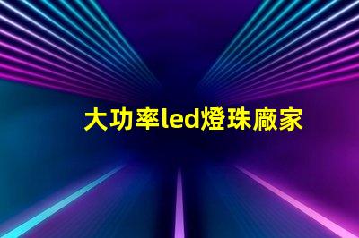 大功率led燈珠廠家