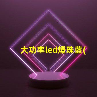 大功率led燈珠藍(lán)光
