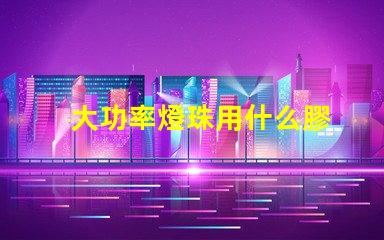 大功率燈珠用什么膠
