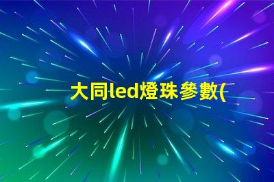 大同led燈珠參數(shù)