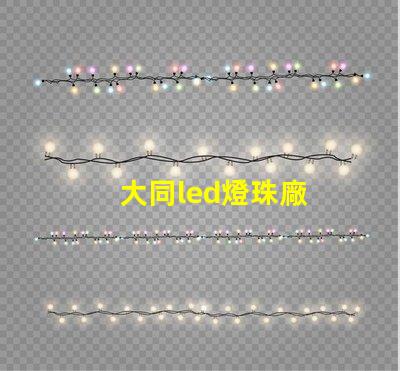 大同led燈珠廠