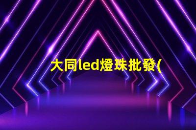 大同led燈珠批發(fā)