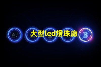 大型led燈珠廠