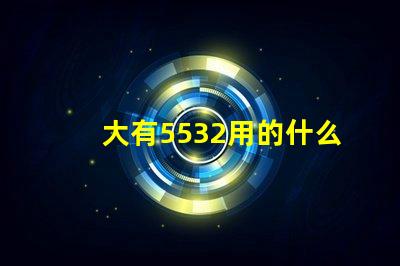 大有5532用的什么燈珠