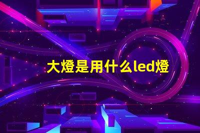 大燈是用什么led燈珠