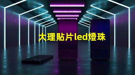 大理貼片led燈珠